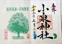 小泉神社の御朱印