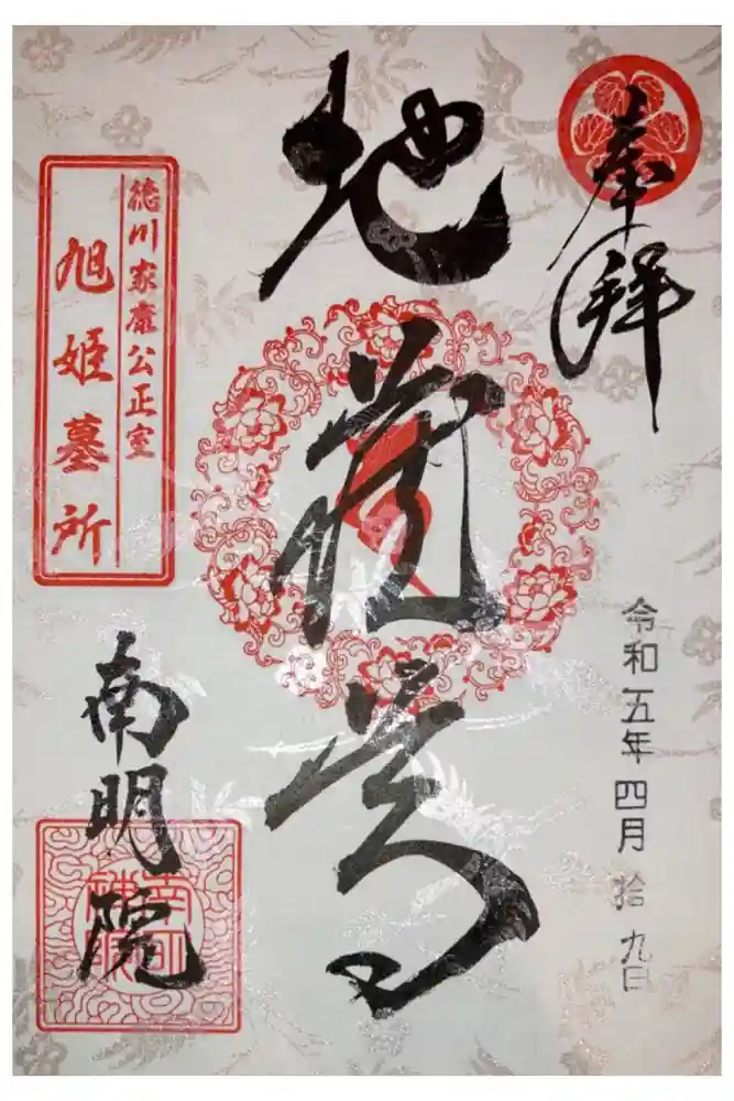 南明禪院（南明院）の御朱印