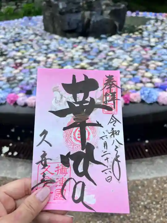 久安寺の御朱印