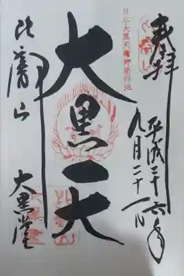大黒堂(三面大黒天)