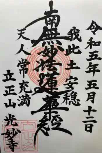 光妙寺の御朱印 2023年05月