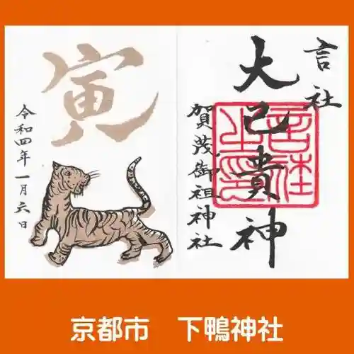 賀茂御祖神社（下鴨神社）の御朱印