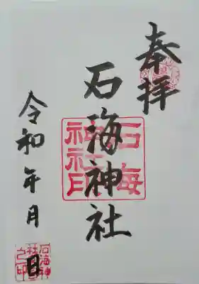 石海神社の{uncategorized: "未分類", other: "その他", undefined: "問題あり", building: "その他建物", grave: "お墓", sacred_gate: "鳥居", guardian: "狛犬", statue: "像", buddha: "仏像", history: "歴史", nature: "自然", garden: "庭園", animal: "動物", pagoda: "塔", temizu: "手水舎", mountain_gate: "山門・神門", sanctuary: "本殿・本堂", subordinate: "末社・摂社", art: "芸術", scenery: "景色", jizo: "地蔵", ema: "絵馬", goshuin: "御朱印", omikuji: "おみくじ", items: "授与品その他", amulet: "お守り", goshuincho: "御朱印帳", eats: "食事", festival: "お祭り", votive_dance: "神楽", shichigosan: "七五三参", wedding: "結婚式", experience: "体験その他", initially: "初詣", around: "周辺", anti_infection: "感染症対策"}