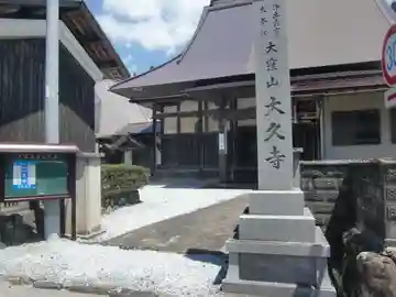 大久寺(滋賀県)