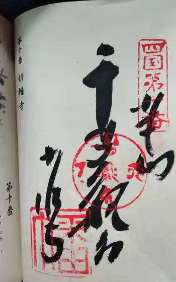 切幡寺の御朱印