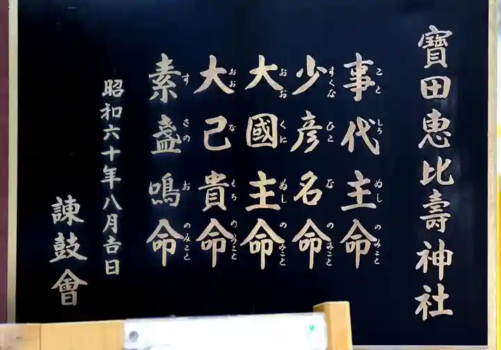 寳田恵比寿神社(東京都)