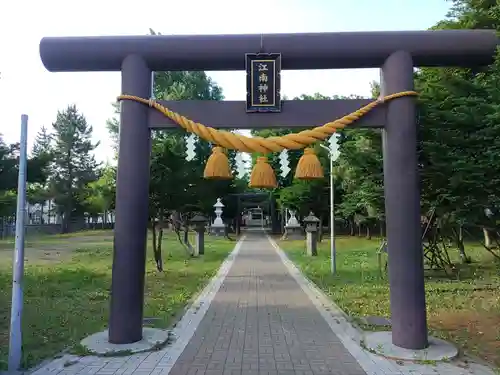 江南神社(北海道)