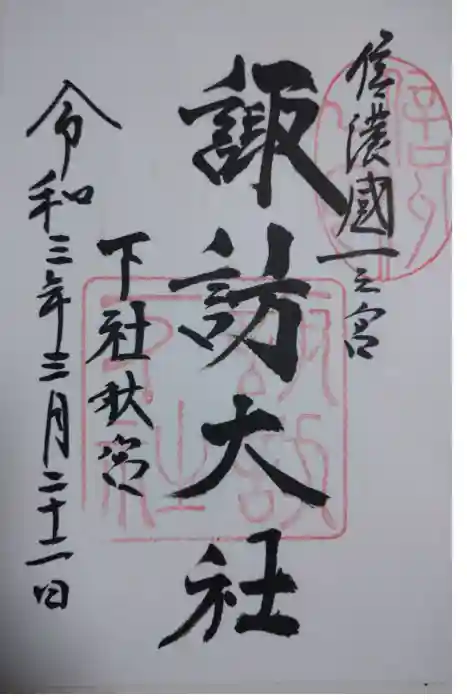 諏訪大社下社秋宮の御朱印