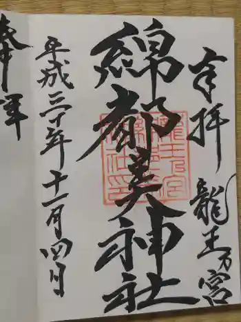 綿都美神社の御朱印 2018年11月