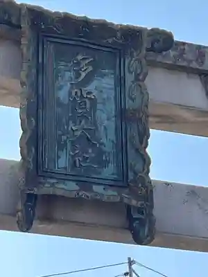 多賀大社のその他建物