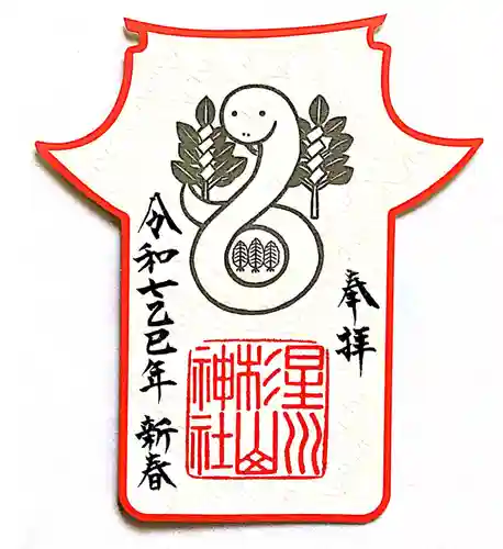 星川杉山神社の御朱印