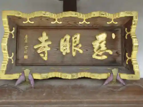 慈眼寺(東京都)
