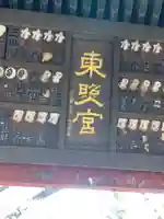 上野東照宮のその他建物