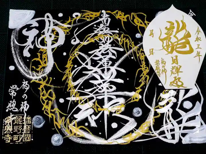 たつの市 常照寺の御朱印