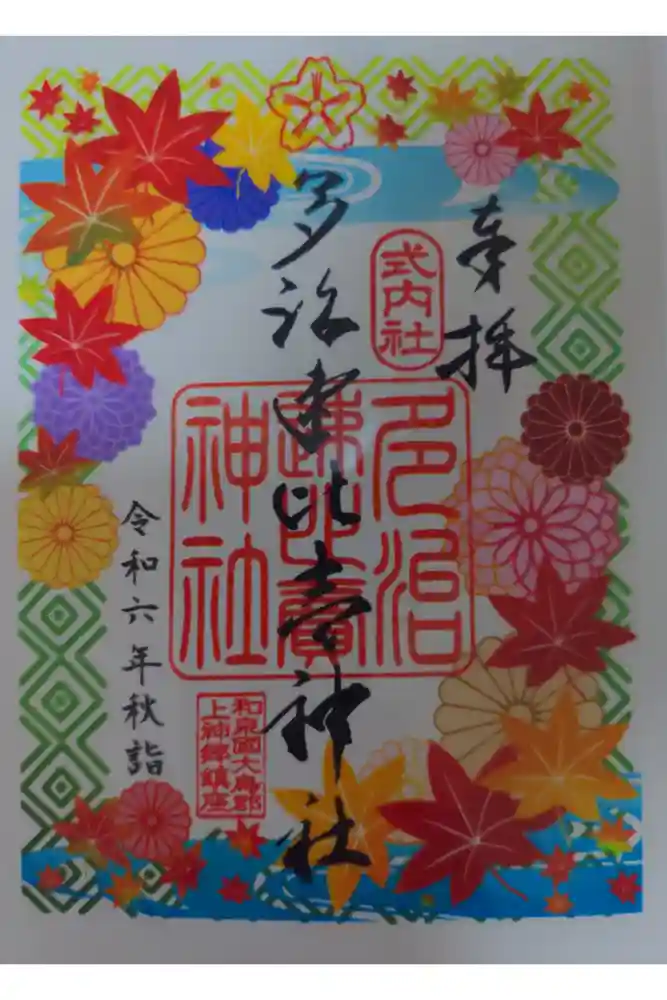 多治速比売神社の御朱印