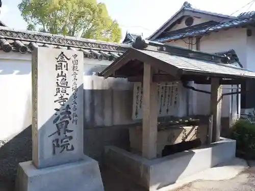 遍照寺法界院の手水舎