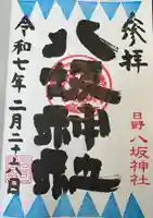 日野八坂神社(東京都)