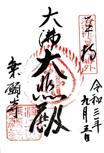 乗願寺の御朱印