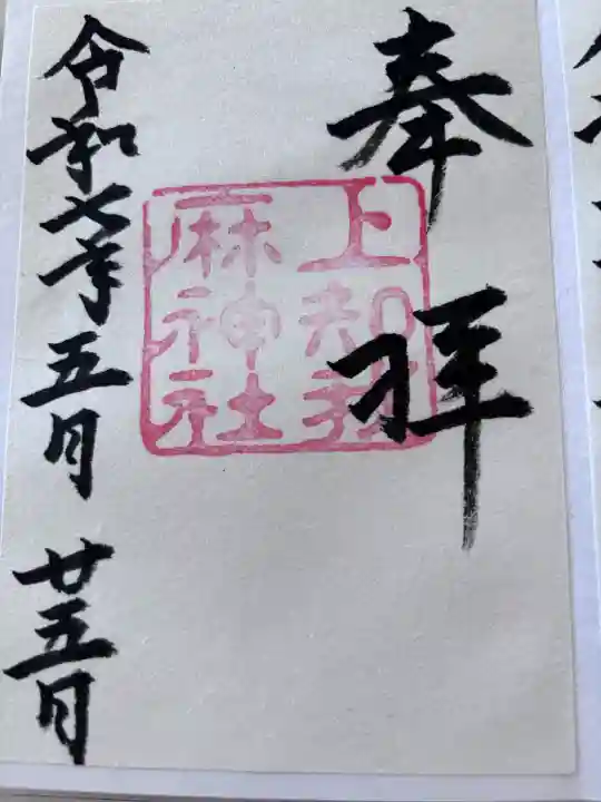 上知我麻神社(熱田神宮摂社)の御朱印