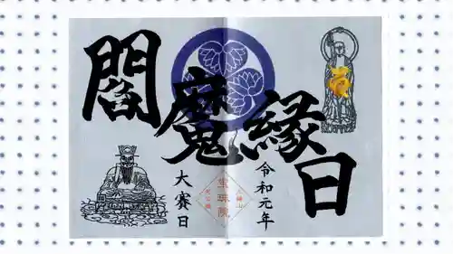 増上寺塔頭 三縁山 宝珠院の御朱印