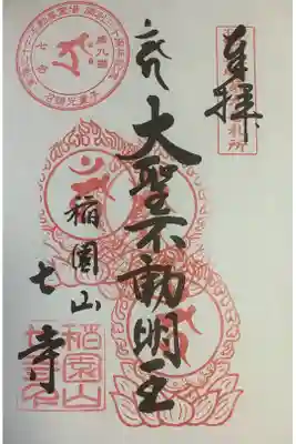 東海三十六不動尊への奉納経です。こちらも３回目の訪問です。