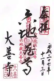 大善寺の御朱印