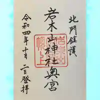 岩木山神社奥宮(青森県)