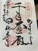 安養院 (田代寺)の御朱印