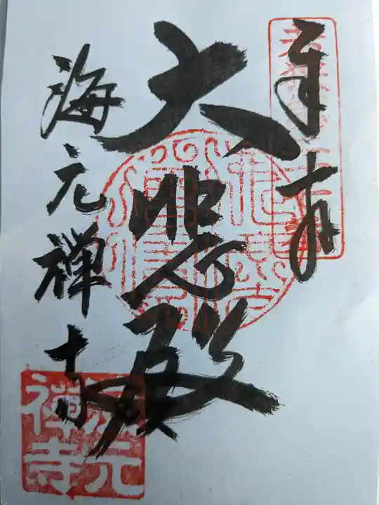 海元寺(福井県)