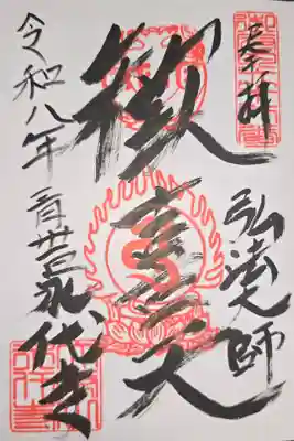 弘法大師巡礼勤行8寺目(直書き)