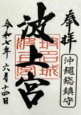 波上宮の御朱印