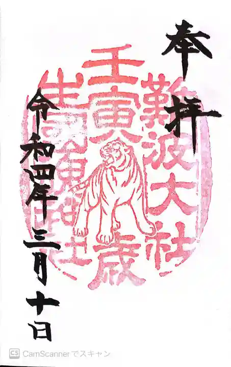 難波大社 生國魂神社の御朱印