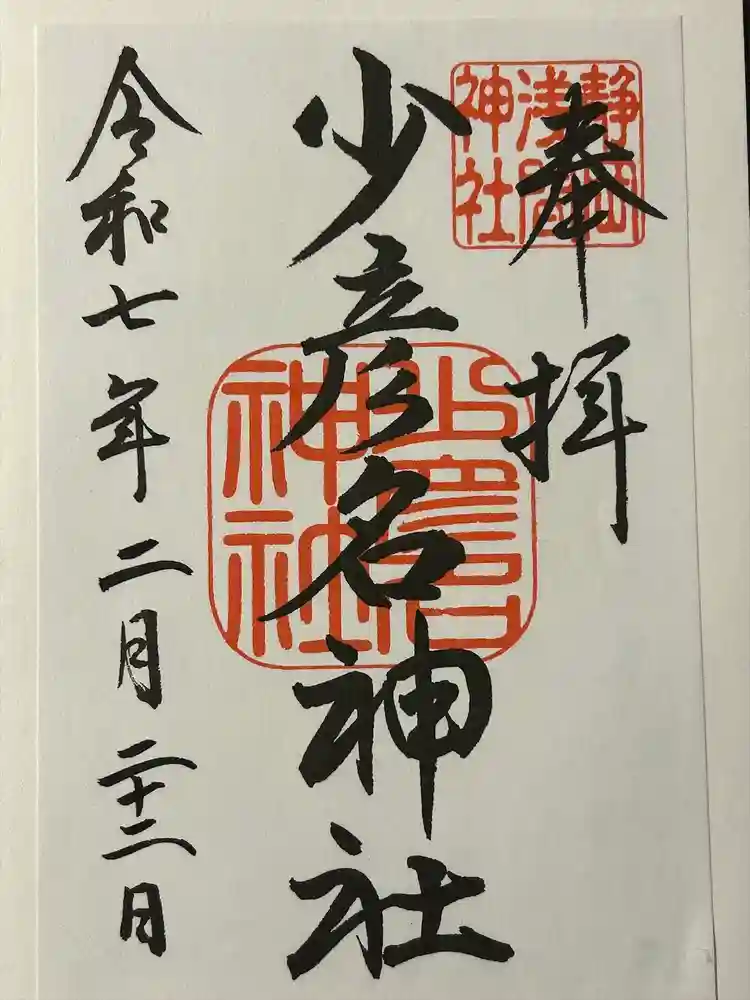 静岡浅間神社の御朱印