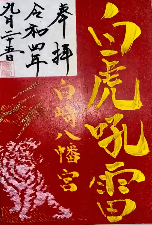 白崎八幡宮(山口県)