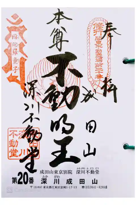 関東三十六不動 二十番札所