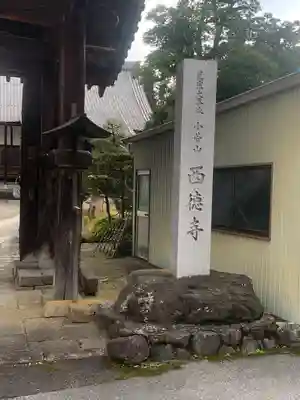 西徳寺(滋賀県)