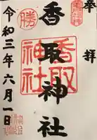 亀戸 香取神社の御朱印