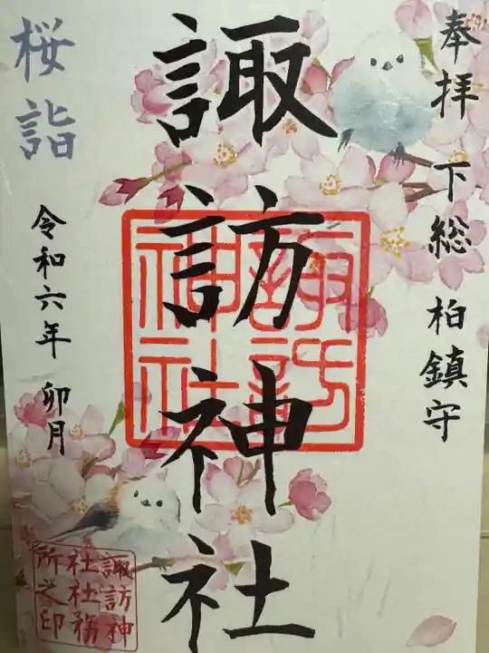 柏諏訪神社(千葉県)