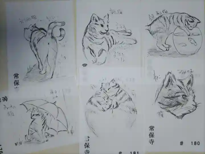 常保寺の授与品その他