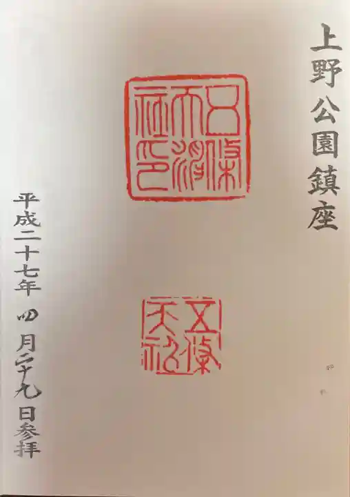 五條天神社の御朱印