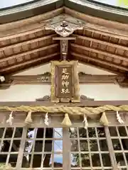 足助神社の建物その他