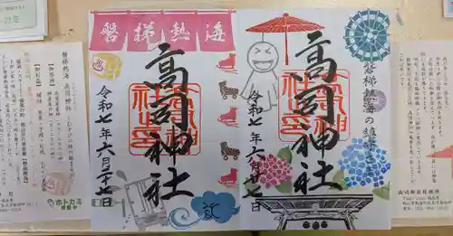 高司神社〜むすびの神の鎮まる社〜の御朱印