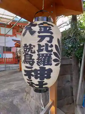 金刀比羅大鷲神社のその他建物