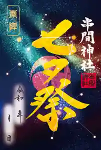 串間神社の御朱印(2026年06月24日(水) 01時19分18秒投稿)