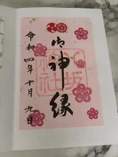 八坂神社(祇園さん)の御朱印