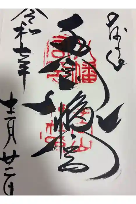 手向山八幡宮の御朱印