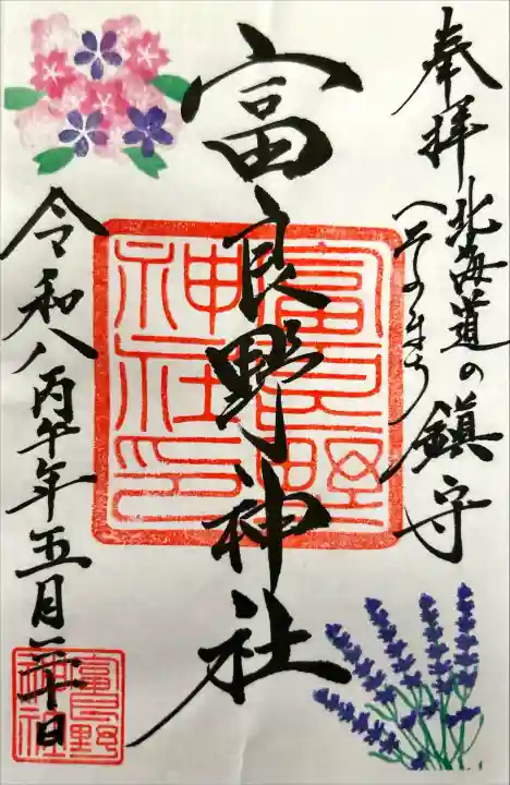 富良野神社の御朱印