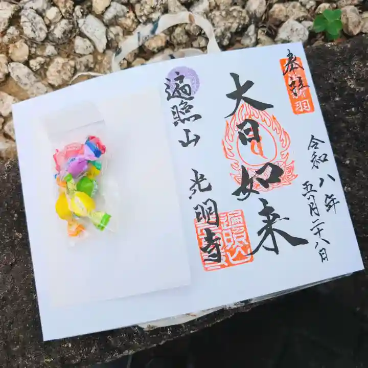 光明寺の御朱印