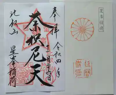 星峯稲荷社の御朱印