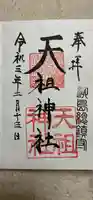 江東天祖神社の御朱印